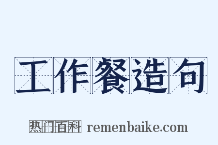 工作餐造句是什么意思的图片